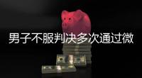 男子不服判决多次通过微信辱骂威胁恐吓法官�！被法院口头训诫