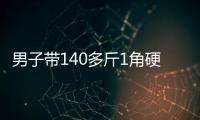 男子带140多斤1角硬币兑换被拒，银行�：客户无法说明来源