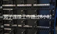 男子连续工作超过8小时
，仅闭眼休息3分钟就遭开除
，法院：公司违法赔偿
