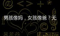 男孩像妈�，女孩像爸？无痛分娩影响孩子智力发育？这些说法别再信