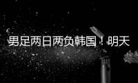 男足两日两负韩国！明天中国女足能复仇吗
？