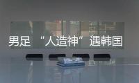 男足 “人造神”遇韩国队真神
？首败东亚杯三问