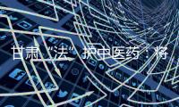 甘肃“法”护中医药
：将其纳入突发公共卫生事件应急体系