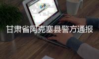 甘肃省阿克塞县警方通报“青甘大环线三车12胎被扎”事件：两名犯罪嫌疑人被抓获