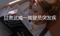 甘肃武威一驾驶员突发疾病导致车辆失控，造成3死7伤