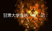 甘肃大学生抗“疫”记：随时待命 “换我保护你”