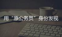 用“原公务员”身份发视频的落马副局长账号被封，网友：直播时一个跑车就让刷马桶了