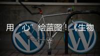 用“心”绘蓝图
！《生物多样性公约》缔约方大会第一阶段会议取得了这些成果