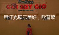 用灯光展示美好，欧普照明：让用户“超越所见”