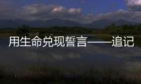 用生命兑现誓言——追记河北省秦皇岛市公安局原党委委员、刑事警察支队原支队长张岩