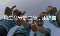 用生命守护生命	，用热血守护平安