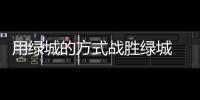 用绿城的方式战胜绿城 吉马良斯
：希望胜恒大
