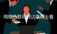 用绿色祭祀表达哀思�！香洲多个镇街社区开展文明祭扫活动