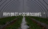 用作弊芯片改装加油机“实锤”了，如何铲除作弊产业链？丨快评
