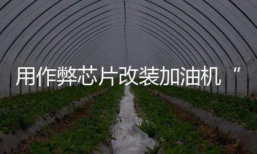 更改了加油机的丨快系统