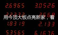 用今顶大板点亮新家，看看她到底有多美