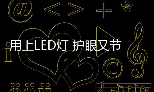 用上又节如果每天用3小时