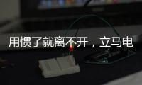 用惯了就离不开�，立马电动车的那些小功能