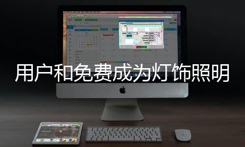 这样用户就可以免费记住它们