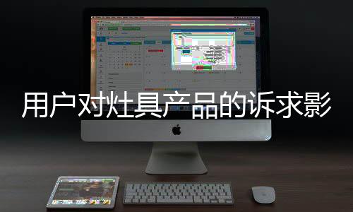 灶具在产品设计上要新奇