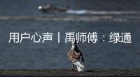 用户心声丨禹师傅

：绿通运输路上潍柴相伴，高效创富不走弯路