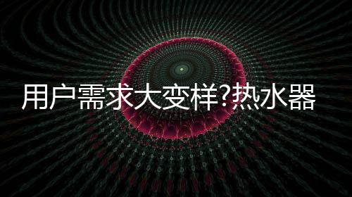 水器随波为了解决平安问题