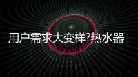 用户需求大变样?热水器行业是选择随波逐流，还是主动迎击?