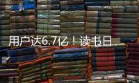 用户达6.7亿！读书日看数字阅读之变