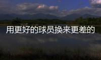用更好的球员换来更差的到期合同球员	，结果快船还倒贴了次轮签�
？