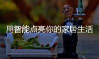 用智能点亮你的家居生活
：智能照明设备好物推荐