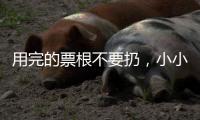 用完的票根不要扔
，小小票根帮你玩转整座城
！