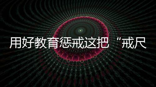 戒尺还要健全监督机制