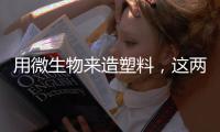 用微生物来造塑料
，这两支科研团队真的做到了