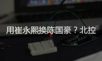 用崔永熙换陈国豪�
？北控被曝拒绝广州报价
，广东队迎来截胡机会！