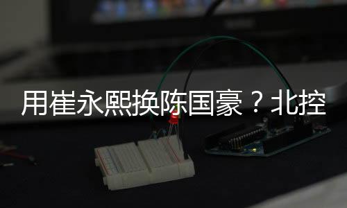 都是广东队交易的最大筹码