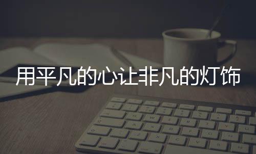 饰照效果不是明企很好