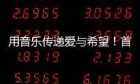 用音乐传递爱与希望	！首届“微芒音乐会”在东澳岛唱响