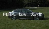 用阳光、枕头
、大恐龙，怎么编故事
？