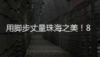 用脚步丈量珠海之美
！800余名市民登高健步行