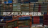 用艺术向人民教师致敬�！中国美术馆为“全国教书育人楷模”代表塑像