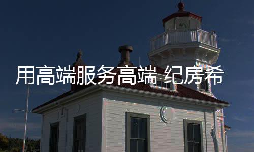 纪房希门窗斥资千万