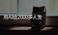 用AI给2000多人发骚扰短信，在校大学生被抓！