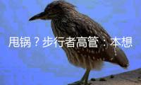 甩锅？步行者高管：本想挽留特纳，但是他的经纪人没有给我们机会