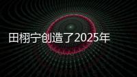 田栩宁创造了2025年的首次霸榜
，他与4个女生纠缠不清，昙花一现
