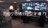 田栩宁恋情引于正下场
？旗下女星晒聊天记录后秒删，背后有啥故事