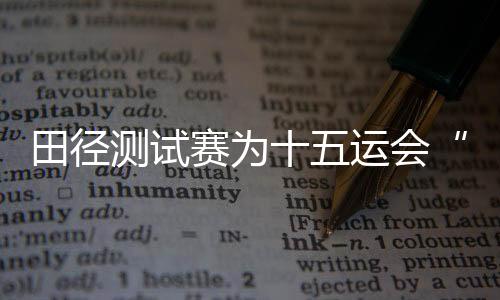 在女子400米跨栏比赛中