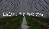 田茂华：内外兼修 为持续推动美好人居建设而努力