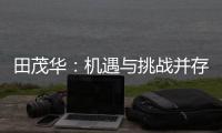 田茂华	：机遇与挑战并存 在变局中建立家居产业新生态