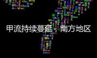 甲流持续蔓延
，南方地区一周内感染率翻倍丨一图读懂