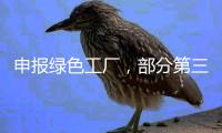 申报绿色工厂
，部分第三方机构未保持独立性